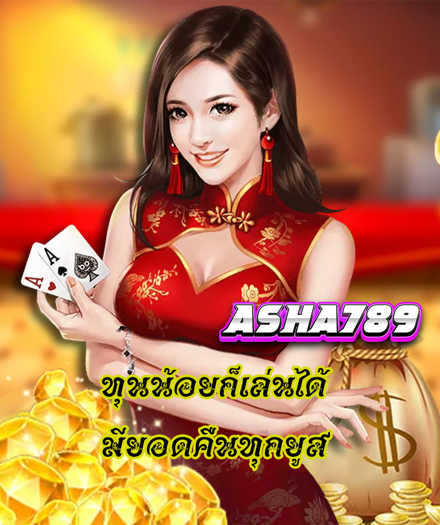 asha789 เครดิตฟรี